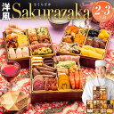 おせち 2026 博多久松 おせち料理洋風本格三段重おせち『Sakurazaka』≪6.5寸×3段重・おせち全35品・2〜3人前≫ 【送料無料】 特典 2人前 ...