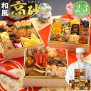 おせち 2026 博多久松 おせち料理豪華定番三段重『高砂』≪6.5寸×3段重・おせち全32品・2~3人前≫【送料無料】特典 2人前 3人前