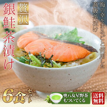 【ギフト】贅沢 銀鮭 お茶漬けセット 6食入り 送料無料サケ ギンザケ 海鮮 緑茶 奥八女星野茶付き お茶漬けの素プレゼント 常温保管可能 お酒の締めやお夜食にも 軽減税率対象 キャッシュレス 還元