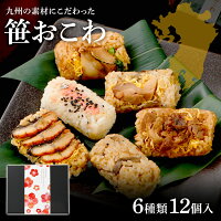 笹おこわ 6種12個セット 九州　送料無料鯛 うなぎ 和牛 角煮 鶏 きのこ 和 プレゼ...