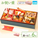 お祝い重 単品 選べる1〜6個