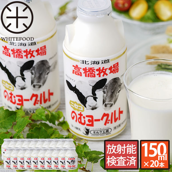 【送料無料】高橋牧場 ミルク工房 のむヨーグルト150ml×20本送料無料（沖縄と離島を除く）北海道ニセコ発 贈り物ギフト【放射能検査済】【ストロンチウム検査済】【ヤマト運輸（クール便）】