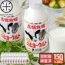 【送料無料】高橋牧場 ミルク工房 のむヨーグルト150ml×20本送料無料（沖縄と離島を除く）北海道ニセコ発 贈り物ギフト【放射能検査済..