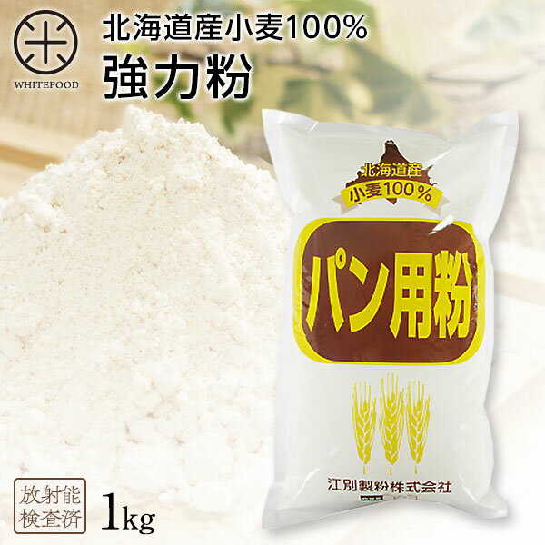 強力粉1kg（パン用粉） 北海道産こ