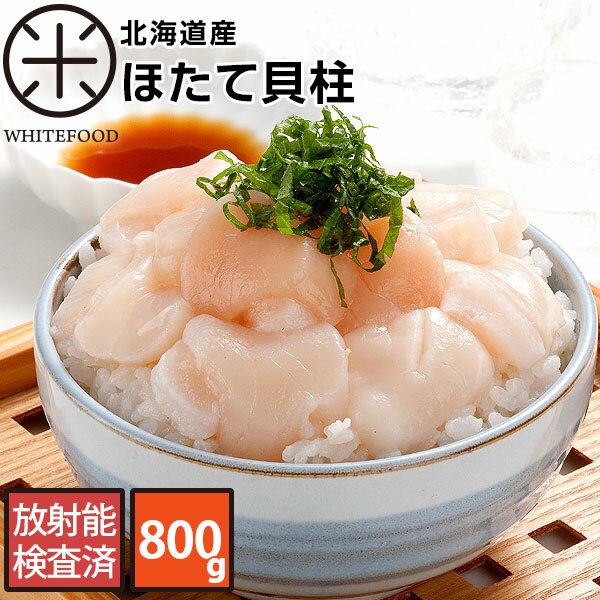 北海道産 お刺身用 生ホタテ 800g【