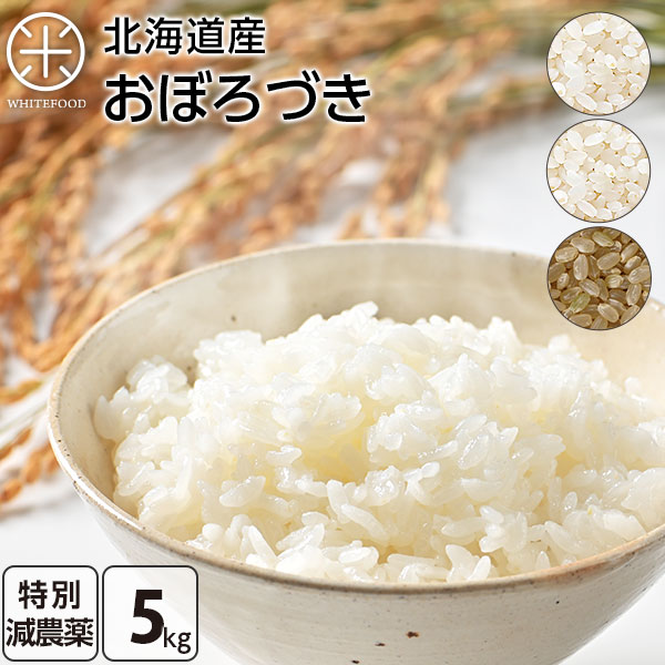 【令和3年度産】新米 5kg おぼろづき 無洗米 玄米 白米(選べる3種類)減農薬米CL 送料無料 北海道産 お米 米 放射能検査済