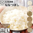 【令和3年度産】新米 5kg ななつぼし 無洗米 玄米 白米(選べる6種類)特別減農薬 送料無料 北海道産 ホワイトライス お米 米 放射能検査済 残留農薬検査済 特A こめ