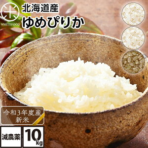 10kg ゆめぴりか 無洗米 玄米 白米(選べる3種類) 減農薬 送料無料 北海道産 米 お米 こめ 放射能検査済み