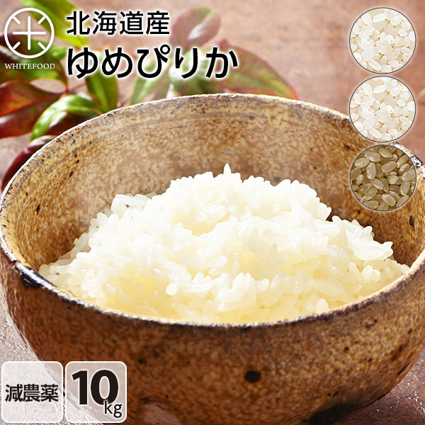 10kg ゆめぴりか 無洗米 玄米 白米(選べる3種類) 減農薬 送料無料 北海道産 米 お米 こめ 放射能検査済み