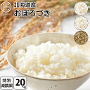 おぼろづき 20kg 無洗米 玄米 白米(選べる3種類)減農薬米CL 送料無料 北海道産 お米 米 放射能検査済