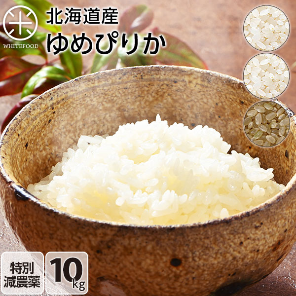 ゆめぴりか 10kg 無洗米 玄米 白米(選べる3種類) 令和4年度産 減農薬米CL 送料無料 北海道産 米 お米 放射能検査済みのサムネイル