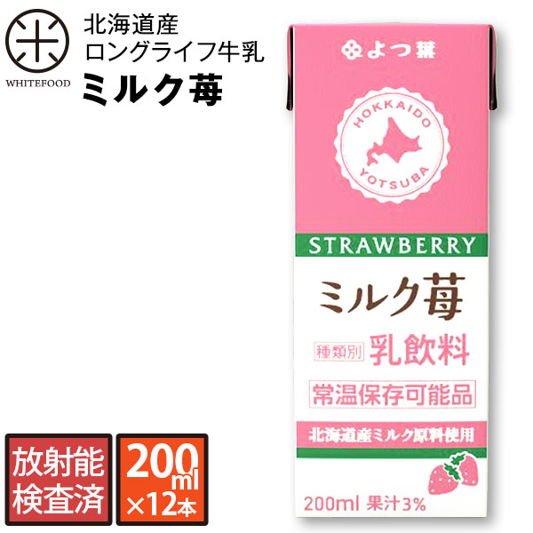 よつ葉 北海道産 ロングライフ牛乳(ミルク苺) 200ml×12本 放射能検査済み北海道生乳100% 長期保存可能