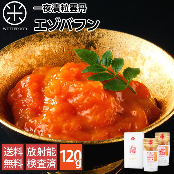 バフンウニ うに 一夜漬 粒うに60g×2(エゾバフンウニ)【送料無料】伝統の逸品 塩うに 酒の肴ににもオススメ北海道 粒うに 瓶 お取り寄せ ギフト 粒ウニ 粒雲丹 塩うに 塩雲丹 汐うに 汐雲丹 ご飯のお供 グルメ