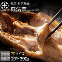 紅法華(べにほっけ) ほっけ開き 291-390g【大サイズ】【5尾購入で送料無料】 北海道 お土産 お取り寄せ ギフトほっけ ホッケ 北海道産 干物