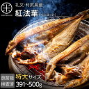 北海道 礼文島産 紅法華(べにほっけ) ほっけ開き 391-500g【特大サイズ】【5尾購入で送料無料】北海道 お土産 お取り寄せ ギフトほっけ ホッケ 北海道...