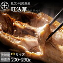 北海道 礼文島産 紅法華(べにほっけ) ほっけ開き 中サイズ 200-290g【5尾購入で送料無料】ふっくら柔らか昆布干物 送料無料北海道 お土産 お取り寄せ ...
