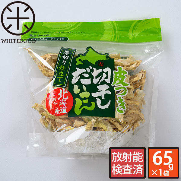 北海道産 皮つき切り干し大根 厚切り仕立て 65g【放射能検査済】グルメ 食品 食べ物