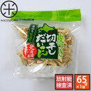 北海道産 皮つき切り干し大根 厚切り仕立て 65g【放射能検査済】グルメ 食品 食べ物 その1