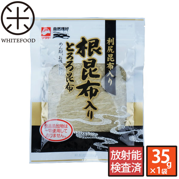 北海道産 とろろ昆布(利尻昆布の根昆布入り) 無添加 35g【放射能検査済】北海道 グルメ 昆布 根昆布 ねこぶ 食品 食べ物