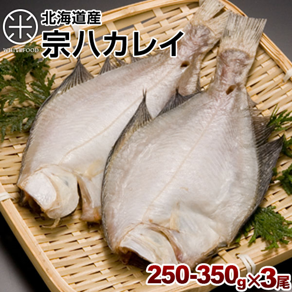 北海道産【生干し昆布干物】宗八鰈 そうはちかれい 250-350g 3尾 旨さの秘密は自慢の【利尻昆布】 北海道 お土産 お取り寄せ ギフト