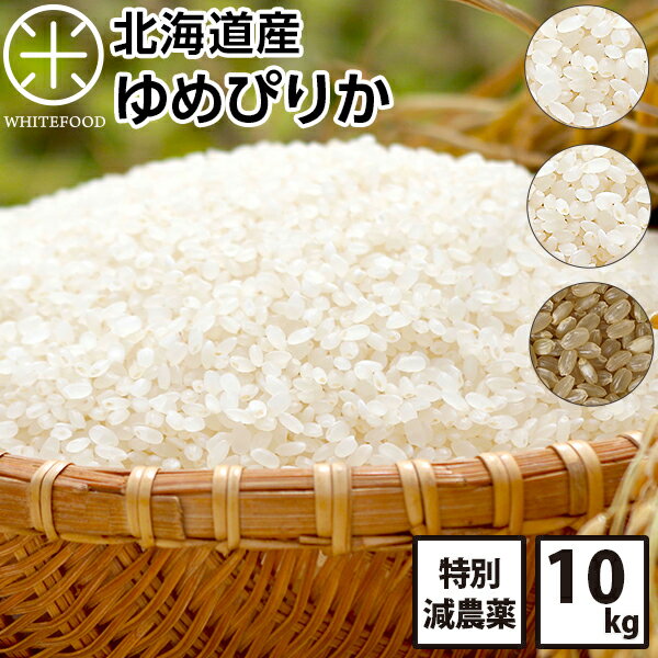 ゆめぴりか 選べる3種類 白米 玄米 無洗米 10kg 送料無料 北海道産 お米 減農薬米CL 放射能検査済み