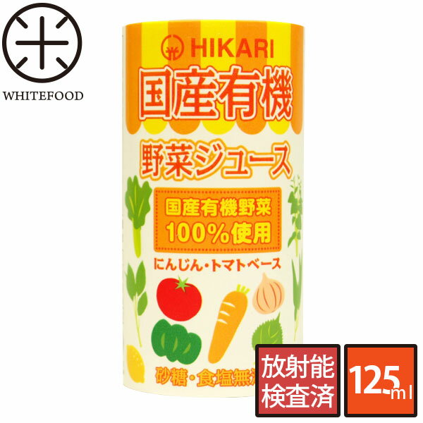 【無添加】国産有機野菜ジュース125ml【放射能検査済】 ローリングストック