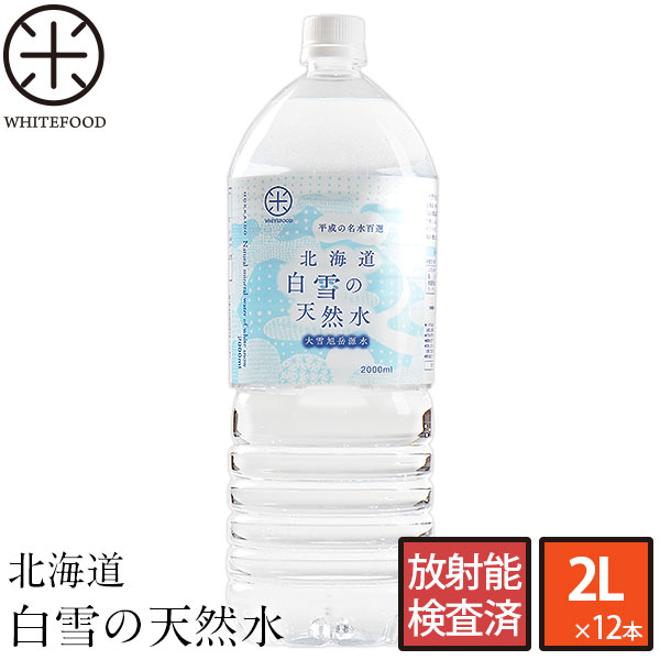 水 2l 天然水 北海道 白雪の天然水 2L×12本【平成の