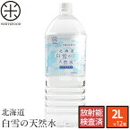 水 2l 天然水 北海道 白雪の天然水 2L×12本【平成の名水百選に選ばれました！大雪旭岳源水】【放射能検査済】【ストロンチウム検査済】 中硬水 ローリングストック 放射線 北海道産 ミネラルウォーター（注意：沖縄への配送不可）