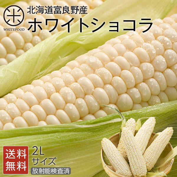 富良野産 とうもろこし ホワイトショコラ 2Lサイズ×8本／16本【送料無料】【産地直送】北海道 お盆 暑中見舞い お取り寄せグルメ 食品 食べ物 ギフト コーン 野菜
