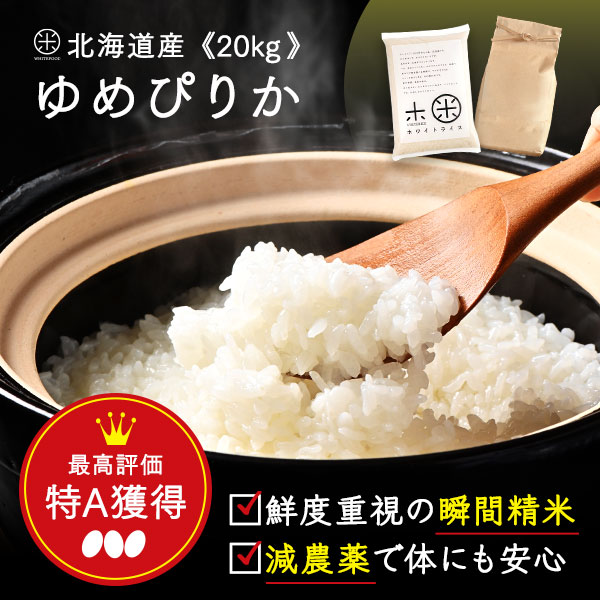 令和5年 北海道 ゆめぴりか 20kg (5kg×4袋) 無洗米 玄米 白米 (選べる3種類) 減農薬米(農薬使用量は全国平均の半分以下) 送料無料瞬間精米(7日以内に精米)ポリ袋 紙袋北海道産 こめ 米 お米 放射能検査済み 2023