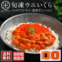 【ギフト箱入り】うに 北海道 礼文・利尻島産 旬凍エゾバフンウニ 80g+昆布だしイクラ 150gセット【送料無料】グルメ 寒中見舞い 贈答用 食品 プレゼント...