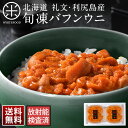 【ギフト箱入り】無添加 旬凍バフンウニ 80g×2セット【送料無料】北海道 礼文・利尻産生うにと遜色のないお刺身ウニ
