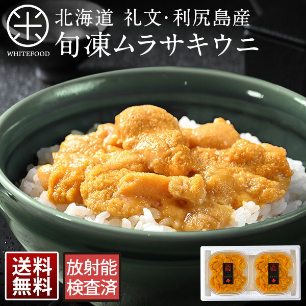 ウニ 北海道 礼文島産 旬凍キタムラサキウニ 80g×2セット【送料無料】生うにと遜色のないお刺身ウニお..