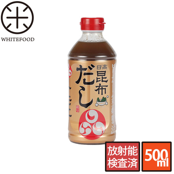 日高昆布だし 500ml☆放射能検査し出