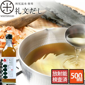 1本で料亭の味 礼文だし 500ml{{利尻昆布の根昆布使用}}だし ギフト 昆布 利尻昆布 ねこぶだし こぶだし 根昆布だし 出汁 ダシ 万能だし プレゼント グルメ 北海道 食品 内祝い 誕生日 贈り物 ねこんぶだし みそ汁 味噌汁 だし巻き 調味料