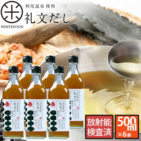 礼文だし 出汁 【利尻昆布液体だし】小さじ2杯で料亭の味 礼文だし 500ml×6本セット【送料無料】だし ギフト 昆布 利尻 ねこぶだし ねこんぶだし こぶだし 根昆布だし 出汁 北海道 食品 味噌汁 液体だし 調味料 パック かつお節