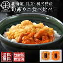 ムラサキウニ ウニ 礼文・利尻島産 旬凍ムラサキウニ＆バフンウニ セット【送料無料】生うにと遜色のないお刺身ウニお取り寄せグルメ 雲丹 キタムラサキウニ エゾバフンウニ グルメ ギフト 海鮮 食べ物 食品