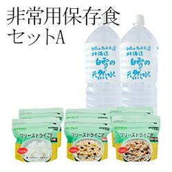 非常用保存食セットA（フリーズドライご飯3種×各2食+白雪の天然水2本） ローリングストック