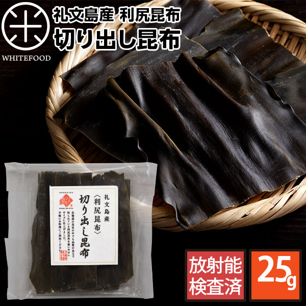 利尻昆布 礼文・利尻島産 切り出し昆布 25g【常温】【長期保存可能】北海道 昆布 利尻昆布 だし 出汁 ..