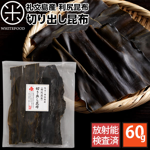 利尻昆布 礼文・利尻島産 切り出し昆布 60g【常温】【長期保存可能】北海道 昆布 利尻昆布 だし 出汁 グルメ プレゼント お土産 お取り寄せ 贈り物 食品