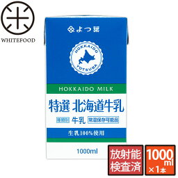 よつ葉 北海道産 ロングライフ牛乳 3.6牛乳 1リットル北海道生乳100% 長期保存可能 常温保存可能 放射能検査済 常温保存 常温 まとめ買い