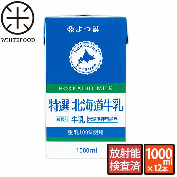 よつ葉 北海道産 ロングライフ牛乳 3.6牛乳 1000ml 12本 【送料無料】北海道生乳100% 長期保存可能 常温保存可能 放射能検査済 常温保存 常温 まとめ買い ヨツバ