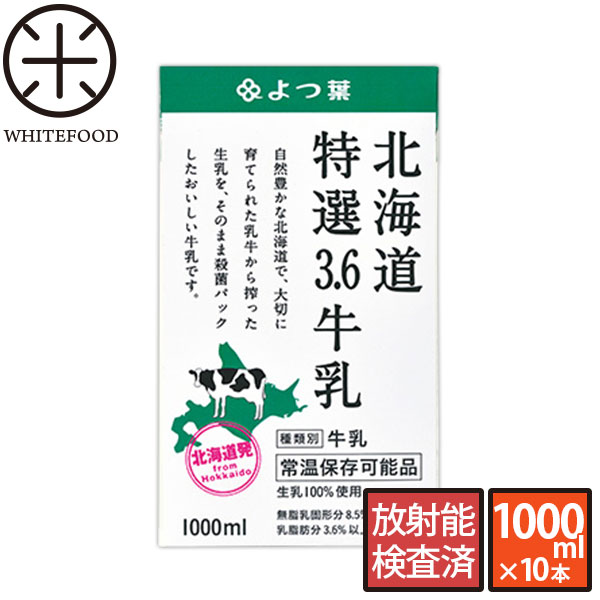 （1000ml×10本）北海道産ロングライフ牛乳 放射能検査済み 北海道生乳100% 長期保存可能　常温保存可能　ロングライフ牛乳【ストロンチウム検査済】 常温保存 まとめ買い よつ葉　【送料無料】放射線　道産