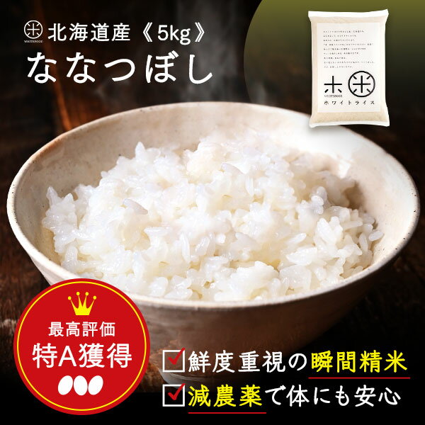 ななつぼし 5kg 無洗米 玄米 白米(選べる6種類)減農薬米 送料無料 北海道産 令和5年度産 ホワイトライス お米 米 放…