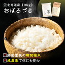 北海道産 おぼろづき 10kg 無洗米 玄米 白米 (選べる3種類)【令和5年度産】減農薬米 送料無料 北海道 お米 米 放射能検査済