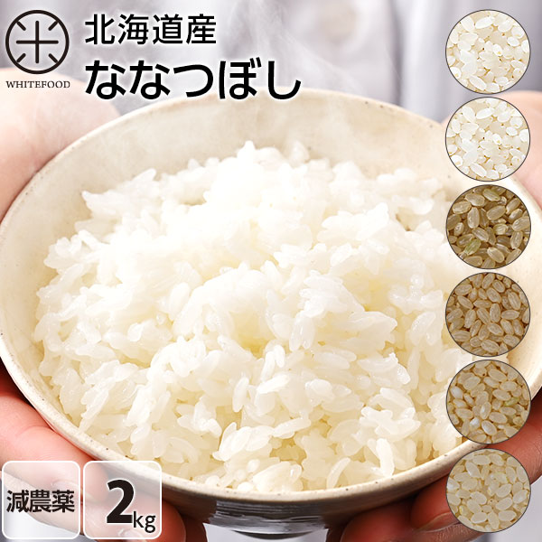 令和5年度産　2kg ななつぼし 無洗米 玄米 白米(選べる6種類)減農薬 北海道産 ホワイトライス お米 米 放射能検査済 …