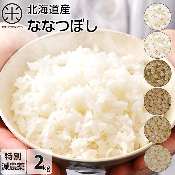 令和5年度産　2kg ななつぼし 無洗米 玄米 白米(選べる6種類)特別減農薬 CL 送料無料 北海道産 ホワイトライス お米 米 放射能検査済 残留農薬検査済 特A こめのサムネイル