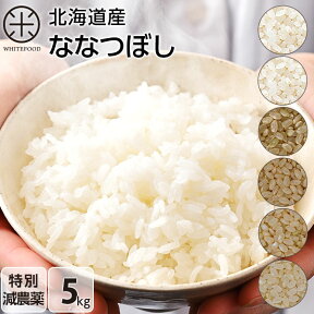 令和5年度産　5kg ななつぼし 無洗米 玄米 白米(選べる6種類)特別減農薬 送料無料 北海道産 ホワイトライス お米 米 放射能検査済 残留農薬検査済 特A こめ