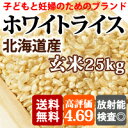 北海道産のお米：放射能,セシウム,ヨウ素検査で不検出【夕方4時までにご注文いただくと、2〜3日以内にお届けします。】子供や妊婦限定販売【送料無料】玄米の放射能検査で不検出【北海道産のお米】ホワイトライス25kg【送料ゼロ】30袋限定（白米・玄米対応）自主検査：外部検査機関測定済【放射能検査済み→検出なし】0304superP10