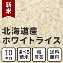 【令和元年度産】新米 米 お米 10kg 送料無料 白米 玄米 無洗米北海道産 特Aホワイトライス(ななつぼし)一等米減農薬米CL 残留農薬検査済み 放射能検査済みこめ しんまい 米袋 ブランド米 グルメ ギフト（熨斗）対応 美味しい 減農薬 道産　特A 北海道